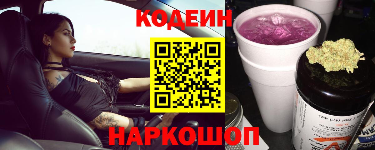 Красный Сулин  Кодеиновый сироп Lean Purple Drank  Вход с VPN 